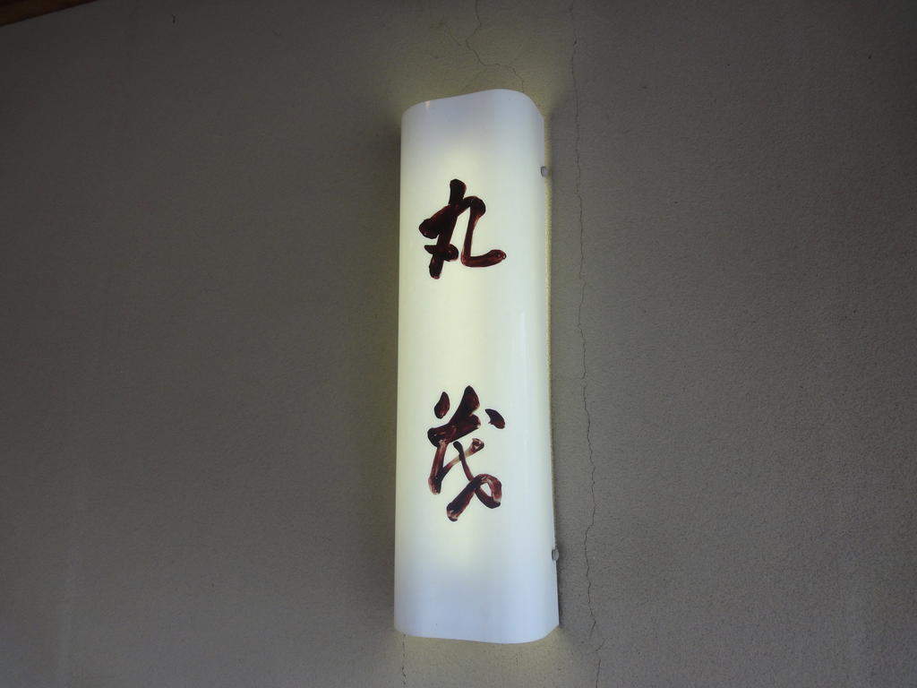 Ryokan Marumo Тоттори Экстерьер фото